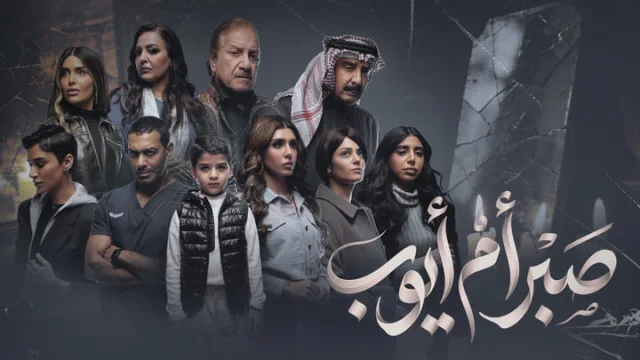 مسلسل صبر ام ايوب الحلقة 1 الاولي HD