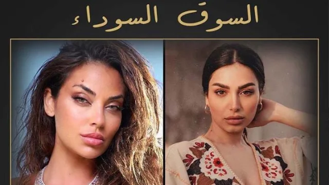 مسلسل السوق السوداء الحلقة 1 الاولى HD