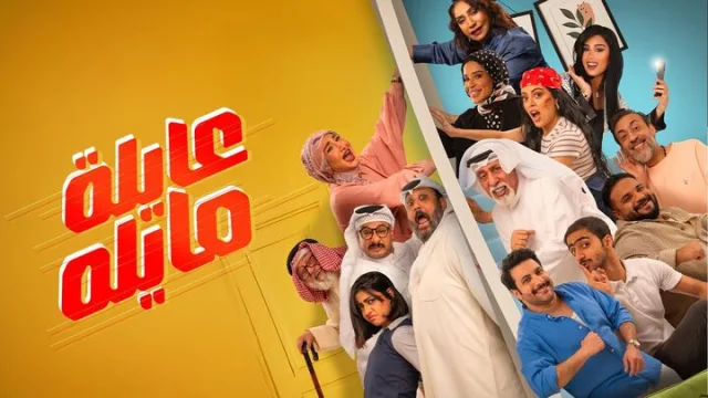 مسلسل عايلة مايلة الحلقة 1 الاولي HD