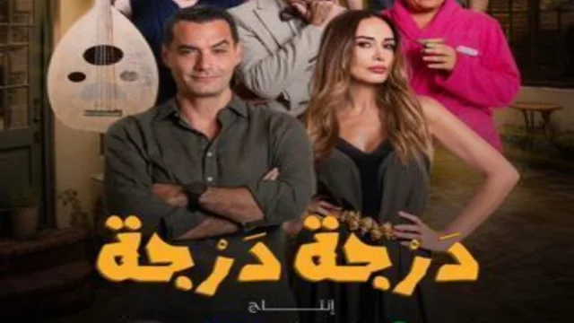 مسلسل درجة درجة الحلقة 13 الثالثة عشر HD