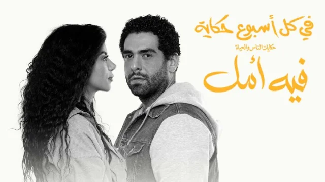 مسلسل في كل اسبوع حكاية - فيه امل الحلقة 11 الحادية عشر HD