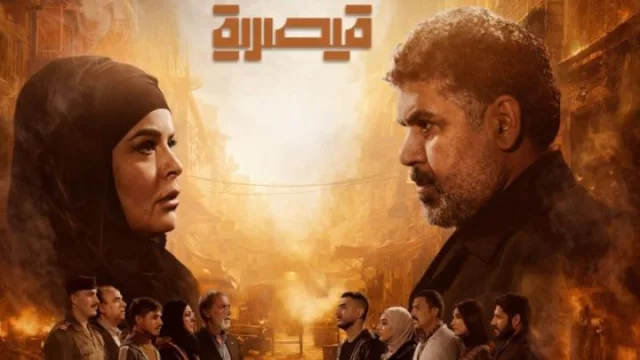 مسلسل قيصرية الحلقة 10 العاشرة HD