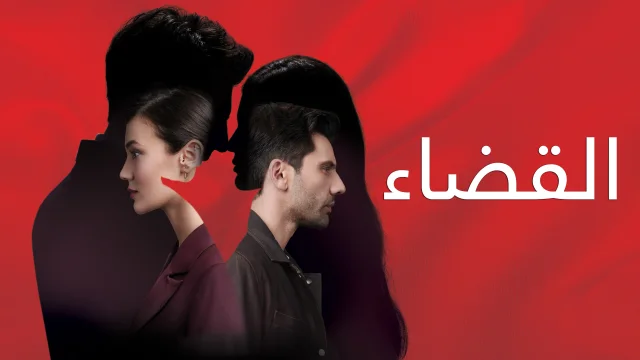 مسلسل القضاء الحلقة 1 الاولي مدبلج HD