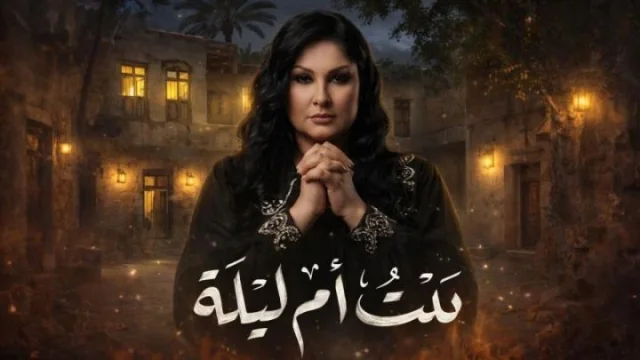 مسلسل بيت ام ليلة الحلقة 1 الاولي HD