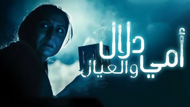 مسلسل امي دلال والعيال الحلقة 1 الاولي