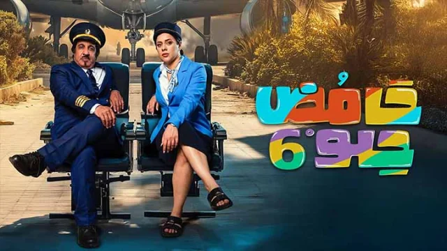 مسلسل حامض حلو 6 الحلقة 30 الثلاثون والاخيرة HD