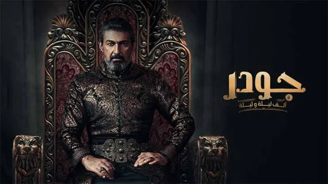 مسلسل جودر الحلقة 4 الرابعة HD