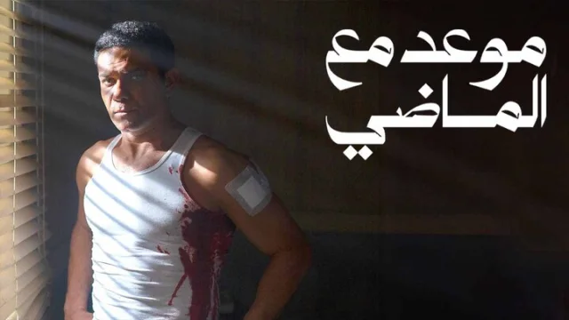 مسلسل موعد مع الماضي الحلقة 1 الاولى HD