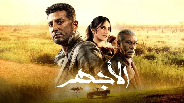 مسلسل الاجهر الحلقة 1 الاولى HD