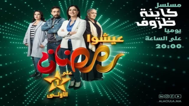 مسلسل كاينة ظروف الحلقة 1 الاولى HD