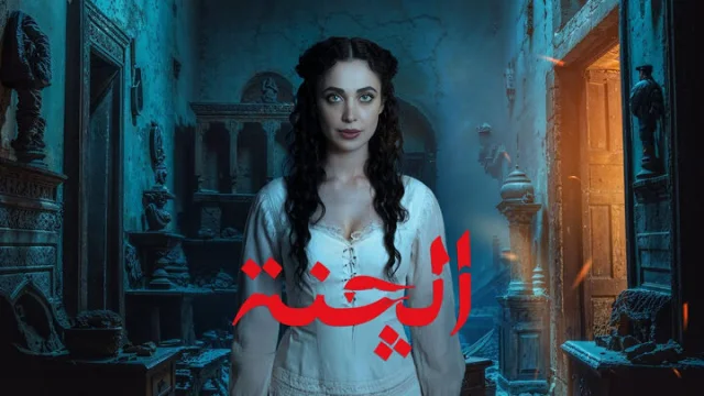 مسلسل الجنة الحلقة 1 الاولى HD