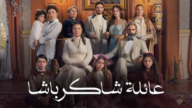 مسلسل عائلة شاكر باشا الحلقة 1 الاولى مدبلجة HD