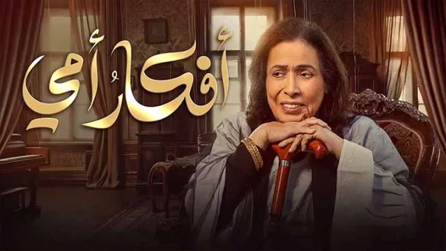 مسلسل افكار امي الحلقة 1 الاولى HD