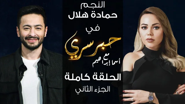 برنامج حبر سري حلقة حماده هلال الجزء الثاني HD