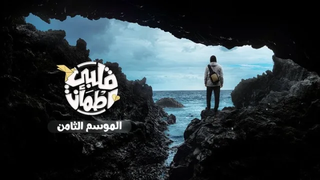 برنامج قلبي اطمأن 8 الحلقة 1 الاولى HD