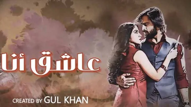 مسلسل عاشق انا 3 الحلقة 1 الاولى مدبلجة HD