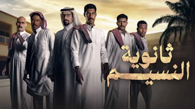 مسلسل ثانوية النسيم الحلقة 4 الرابعة HD
