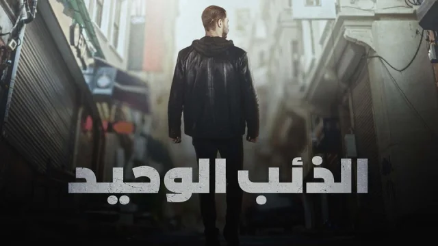 مسلسل الذئب الوحيد الحلقة 1 الاولي مدبلج HD