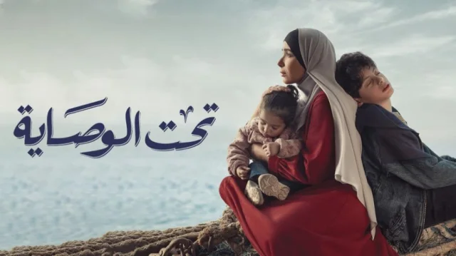 مسلسل تحت الوصاية الحلقة 1 الاولى HD