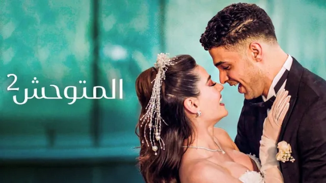 مسلسل المتوحش 2 الحلقة 1 الاولى مدبلجة HD
