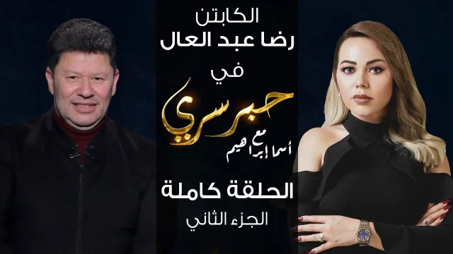 برنامج حبر سري حلقة الكابتن رضا عبد العال الجزء الثاني HD
