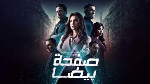 مسلسل صفحة بيضا الحلقة 1 الاولى HD