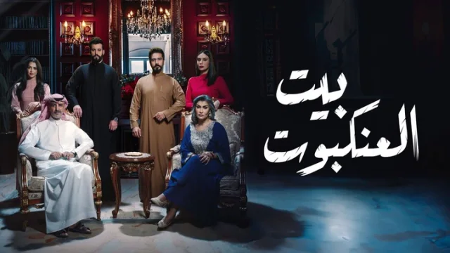 مسلسل بيت العنكبوت الحلقة 1 الاولى HD
