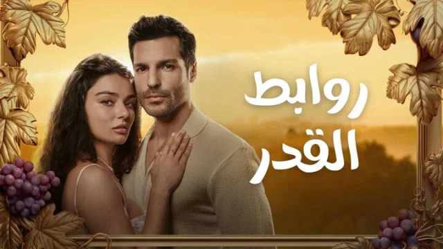 مسلسل روابط القدر الحلقة 1 الاولى مدبلجة HD