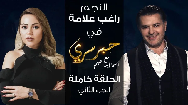 برنامج حبر سري حلقة راغب علامة الجزء الثاني HD