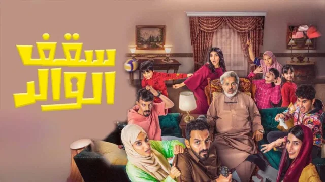 مسلسل سقف الوالد الحلقة 9 التاسعة HD