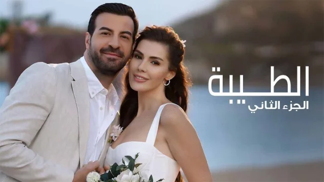 مسلسل الطيبة 2 الحلقة 1 الاولى مدبلجة HD
