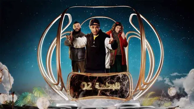 مسلسل البطحة 2 الحلقة 1 الاولى HD