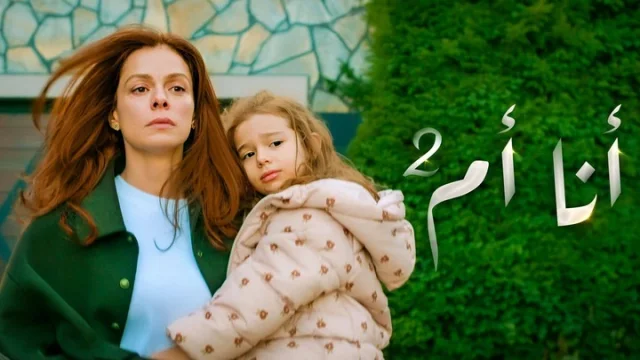 مسلسل انا ام 2 الحلقة 1 الاولى مدبلجة HD