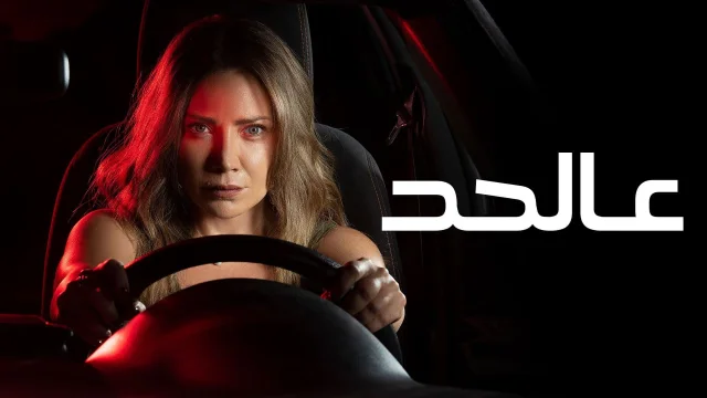 مسلسل عالحد الحلقة 1 الاولي HD