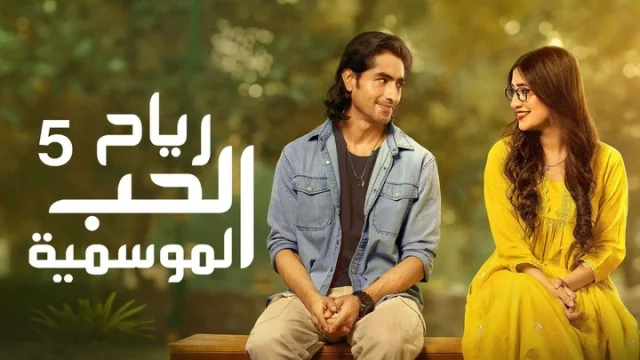مسلسل رياح الحب الموسمية 5 الحلقة 70 السبعون والاخيرة مدبلجة HD