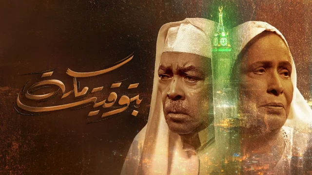 مسلسل بتوقيت مكة الحلقة 1 الاولي HD