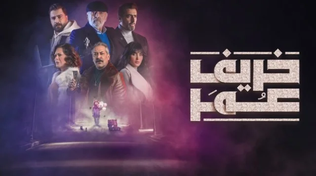 مسلسل خريف عمر الحلقة 1 الاولى HD