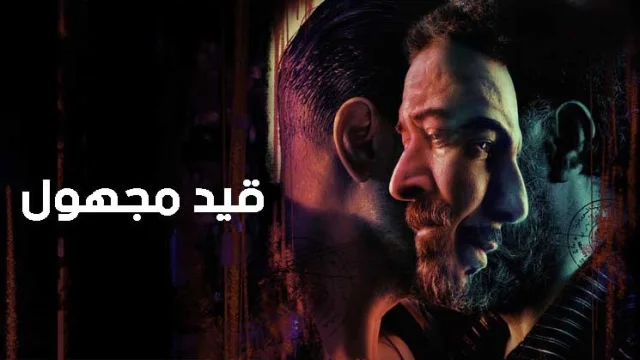 مسلسل قيد مجهول الحلقة 1 الاولى HD