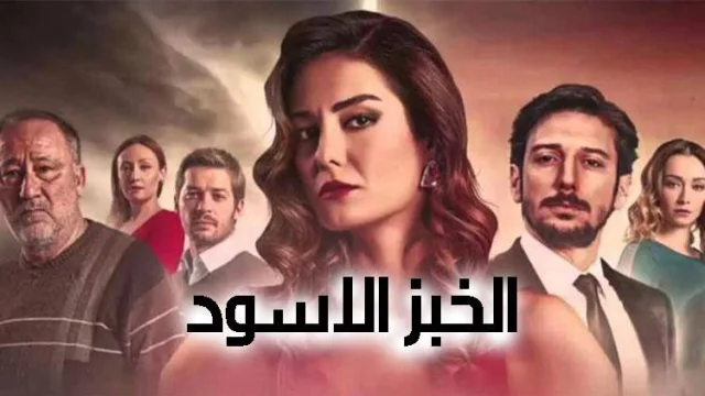 مسلسل الخبز الاسود الحلقة 81 الحادية والثمانون مترجمة [ الاخيرة ]