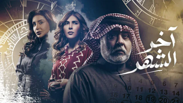 مسلسل اخر الشهر الحلقة 15 الخامسة عشر HD