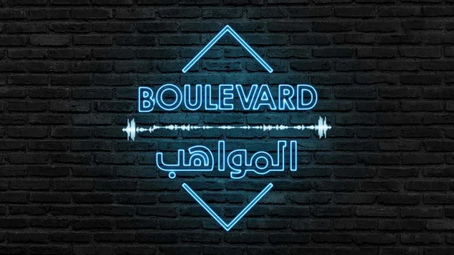 برنامج بوليفارد المواهب الحلقة 17 السابعة عشر HD