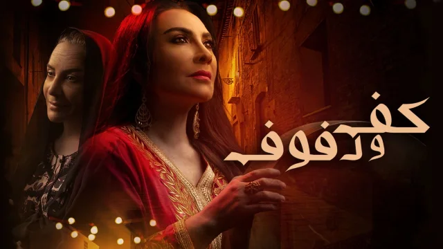 مسلسل كف ودفوف الحلقة 1 الاولى HD