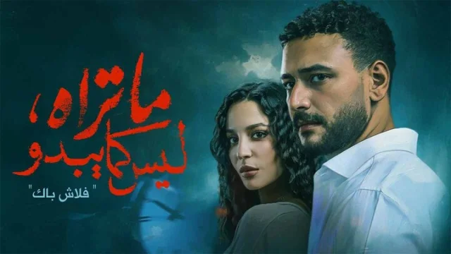 مسلسل ما تراه ليس كما يبدو الحلقة 1 الاولى - فلاش باك HD