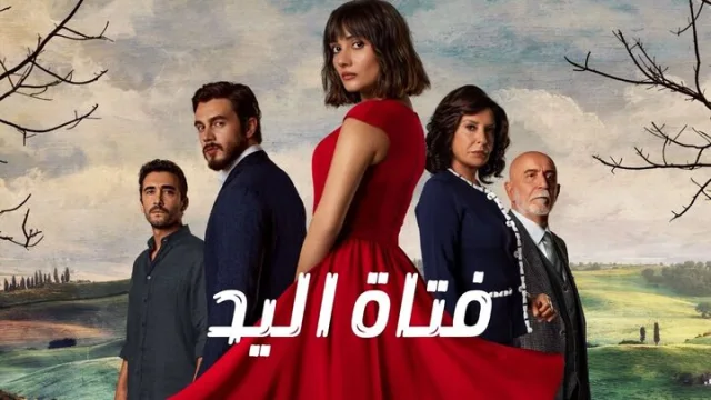 مسلسل فتاة اليد الحلقة 1 الاولى مدبلجة HD