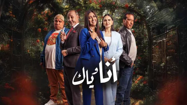 مسلسل انا وياك الحلقة 1 الاولى HD