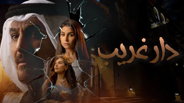 مسلسل دار غريب الحلقة 1 الاولي HD
