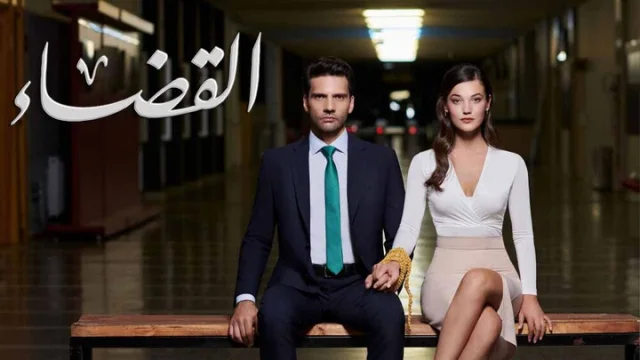 مسلسل القضاء 2 الحلقة 1 الاولي مدبلج HD