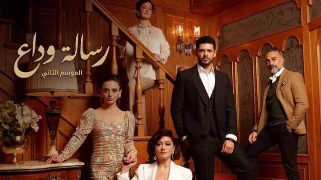 مسلسل رسالة وداع 2 الحلقة 25 الخامسة والعشرون مدبلجة HD