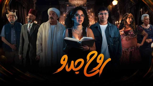 مسلسل روح جدو الحلقة 1 الاولى HD