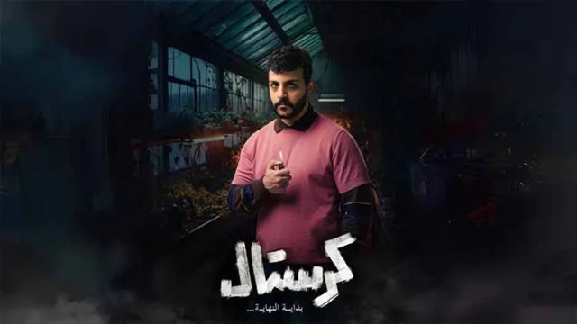 مسلسل كرستال الحلقة 1 الاولى HD